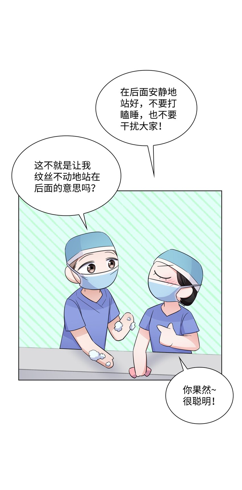 《一次社死告白后，被天才奴役了》27 手术时间 第7页