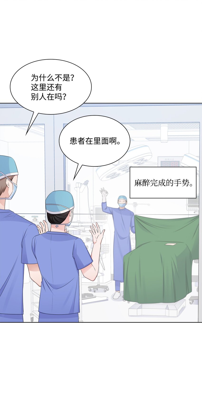 《一次社死告白后，被天才奴役了》27 手术时间 第9页