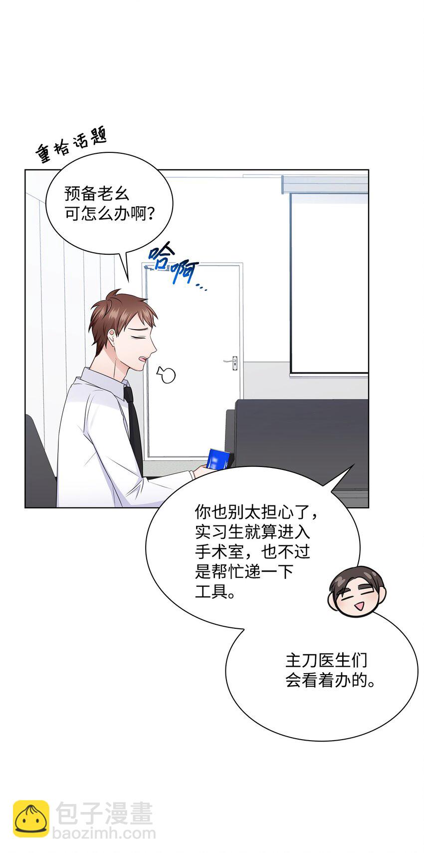 《一次社死告白后，被天才奴役了》25 医院红人 第13页