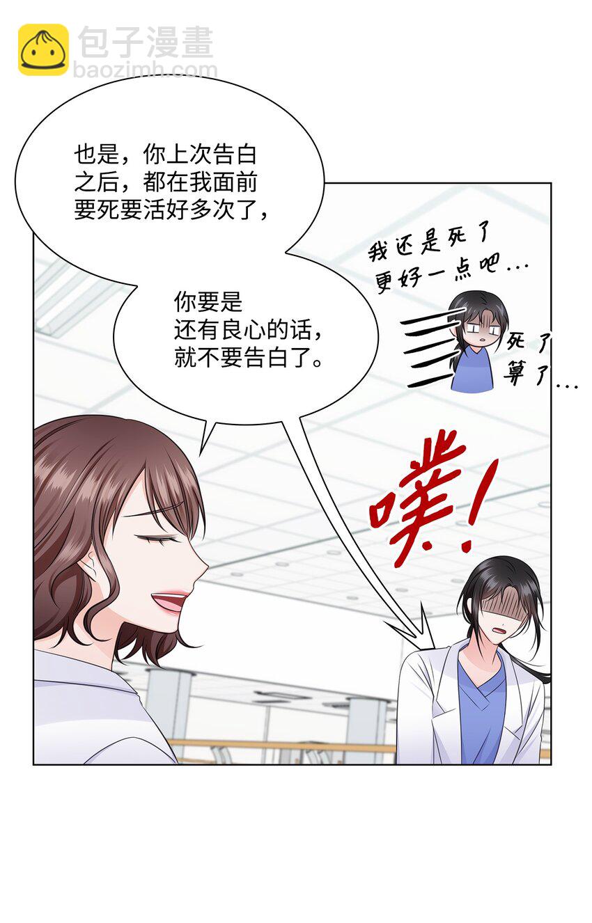 《一次社死告白后，被天才奴役了》31 胸外科的男人们 第26页