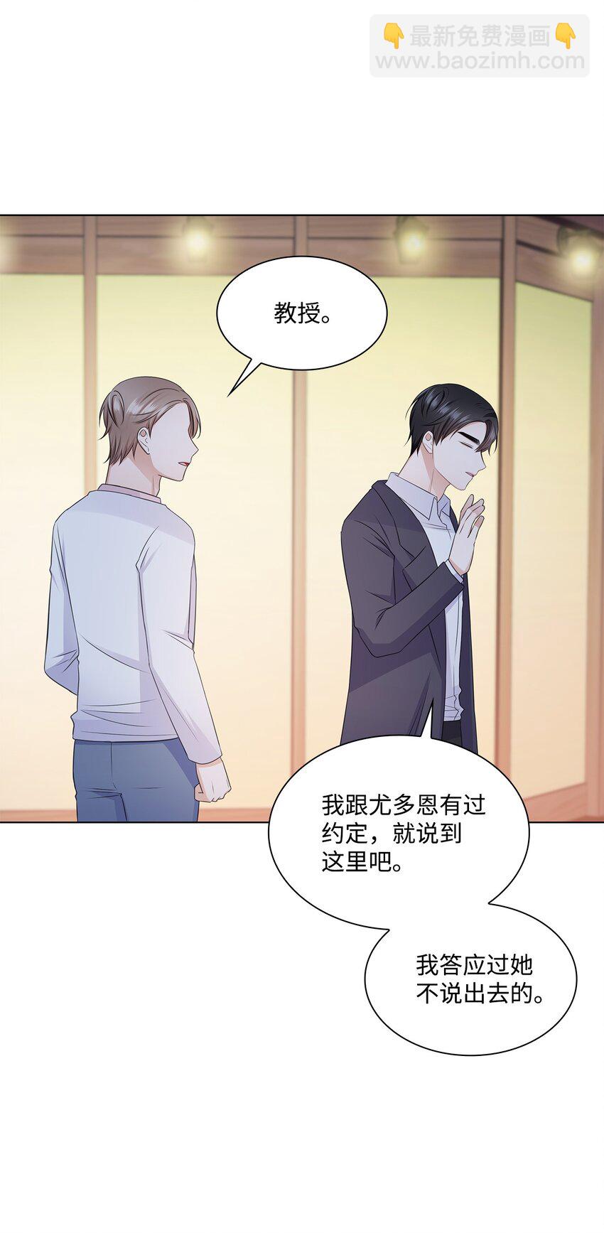 《一次社死告白后，被天才奴役了》33 教授的心意 第34页