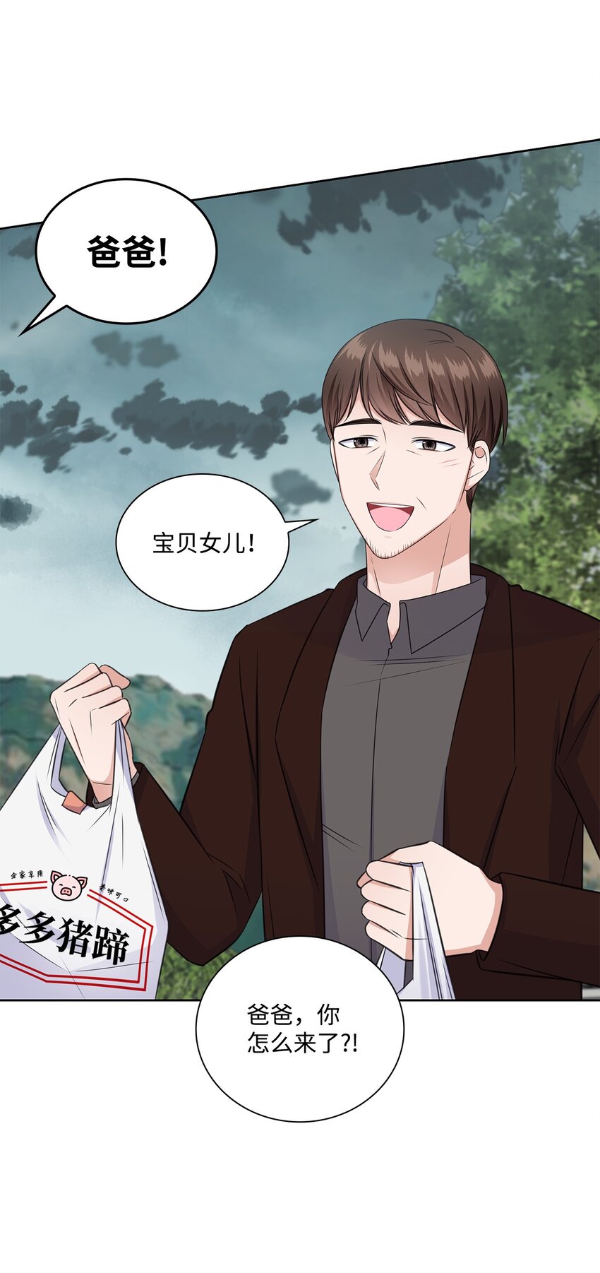 《一次社死告白后，被天才奴役了》42 爸爸的爱 第42页