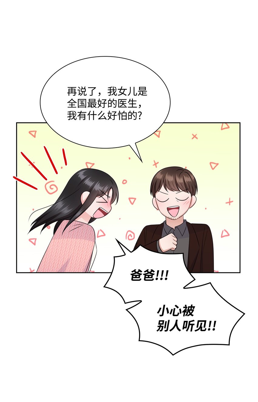 《一次社死告白后，被天才奴役了》42 爸爸的爱 第48页