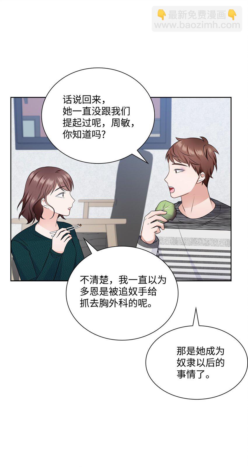 《一次社死告白后，被天才奴役了》43 多恩的往事 第16页