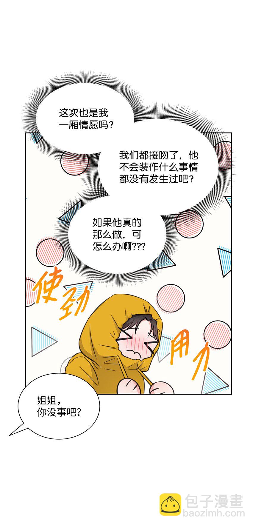 《一次社死告白后，被天才奴役了》47 昨晚不是做梦吧 第38页