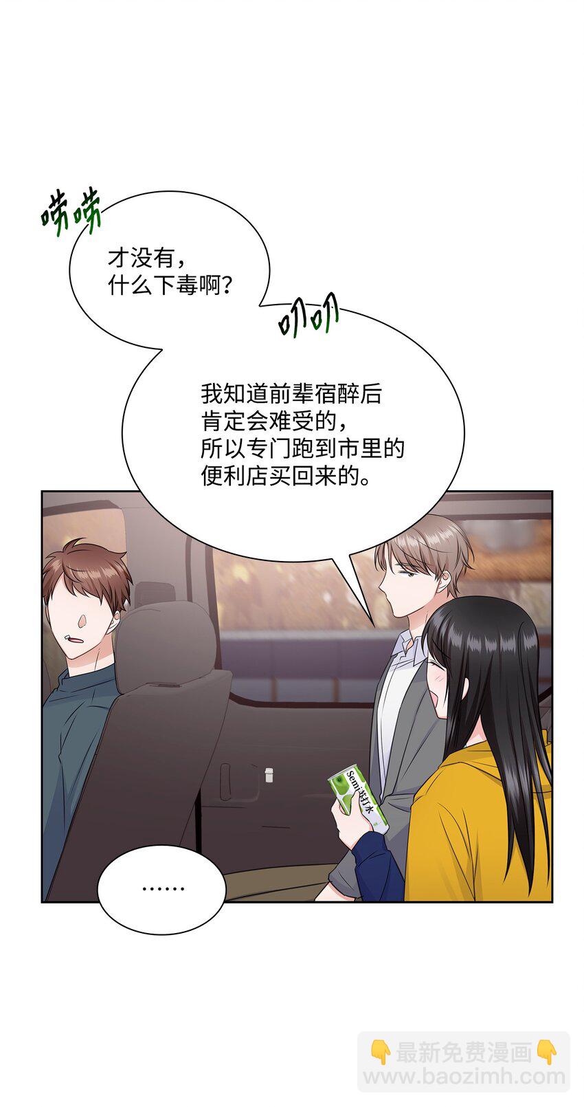 《一次社死告白后，被天才奴役了》47 昨晚不是做梦吧 第7页