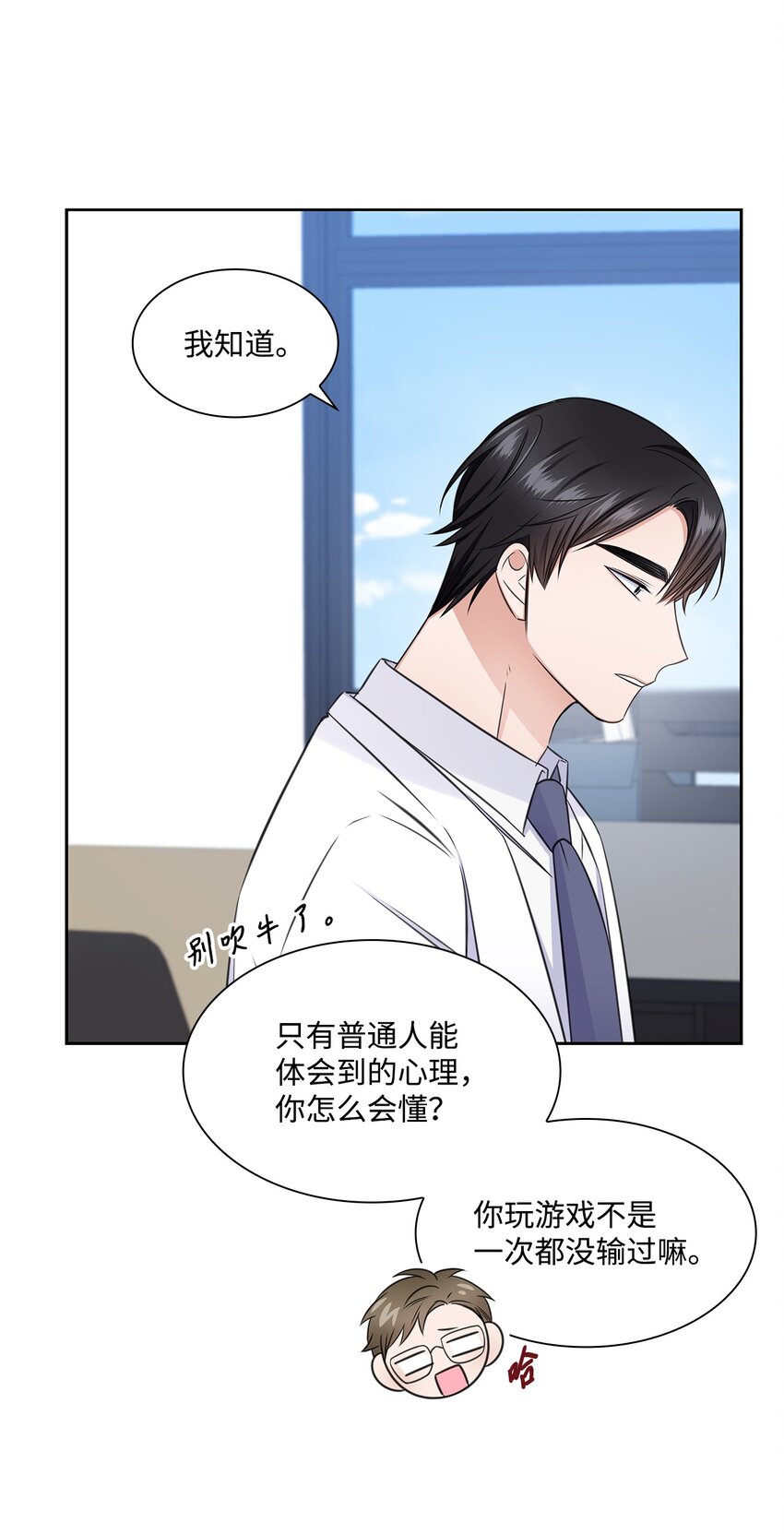 《一次社死告白后，被天才奴役了》55 不是多恩 第19页