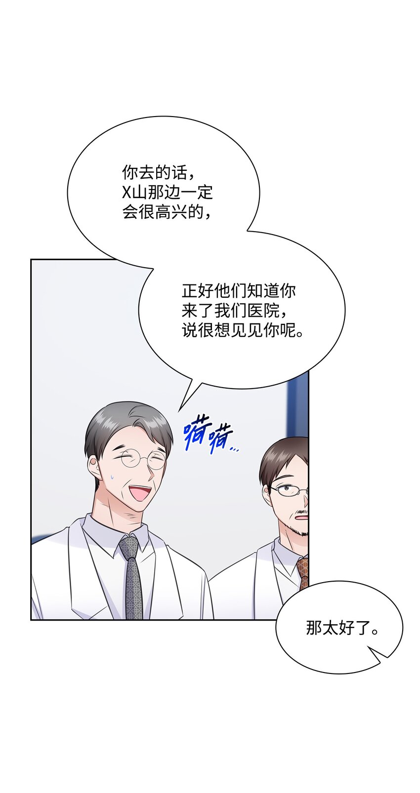 《一次社死告白后，被天才奴役了》54 谁和教授一起出差？ 第23页