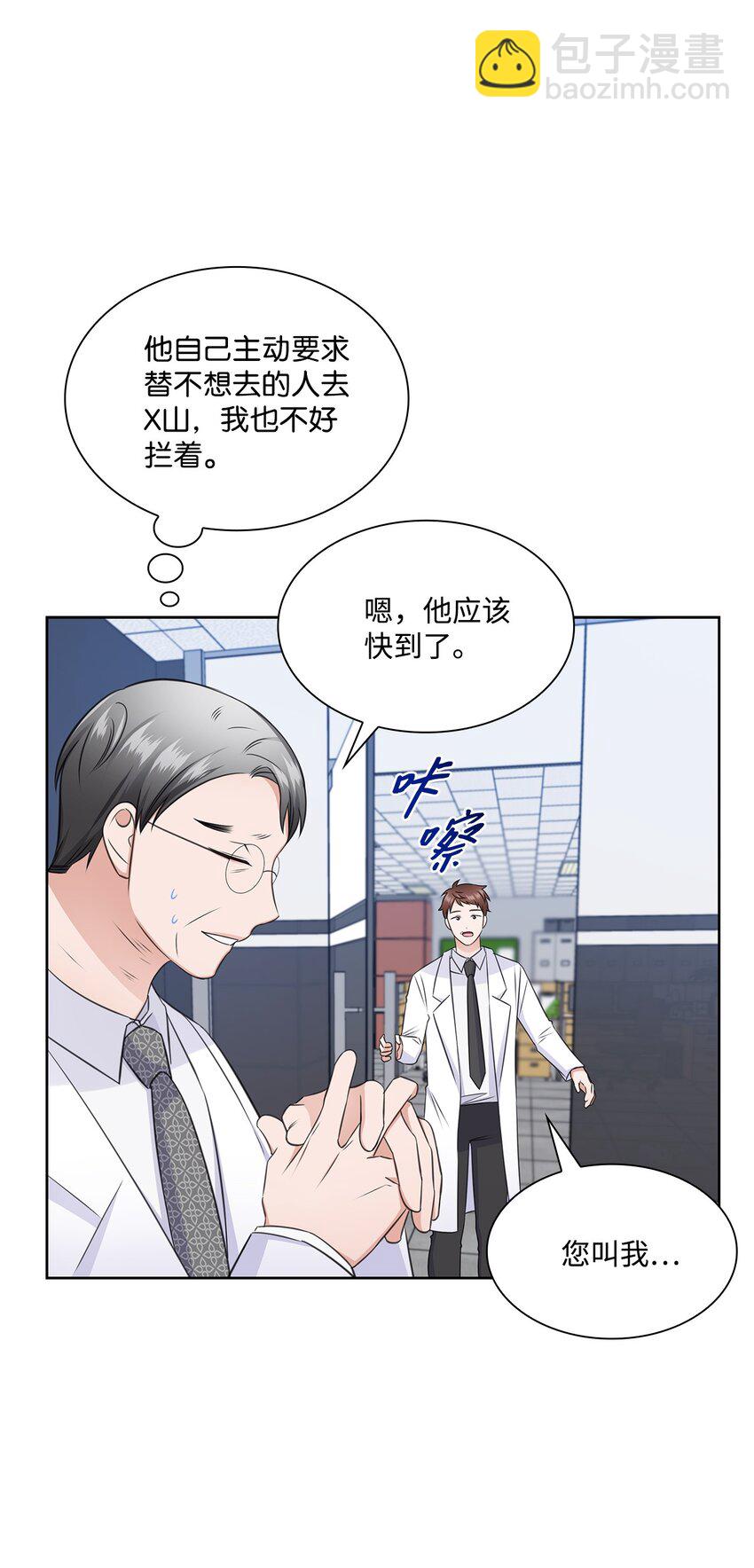 《一次社死告白后，被天才奴役了》54 谁和教授一起出差？ 第26页