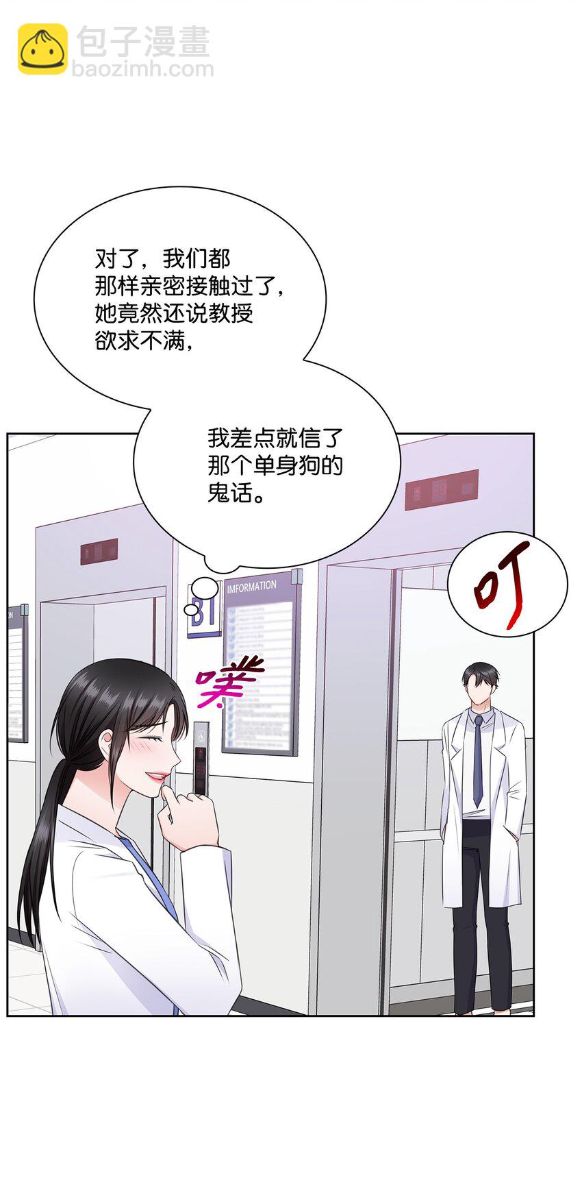 《一次社死告白后，被天才奴役了》54 谁和教授一起出差？ 第44页