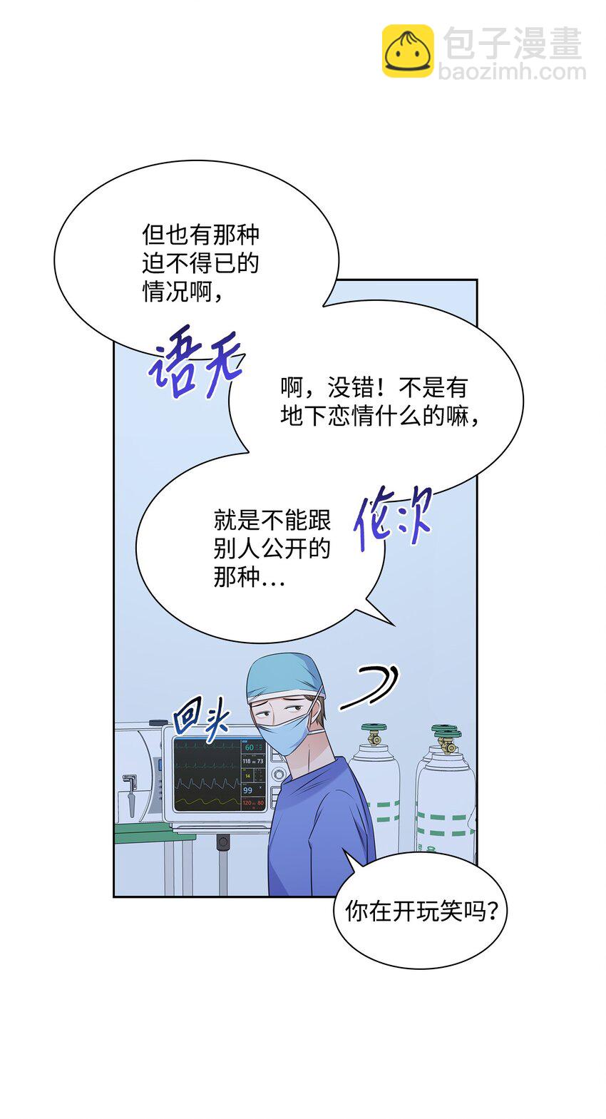 《一次社死告白后，被天才奴役了》57 感情危机 第23页