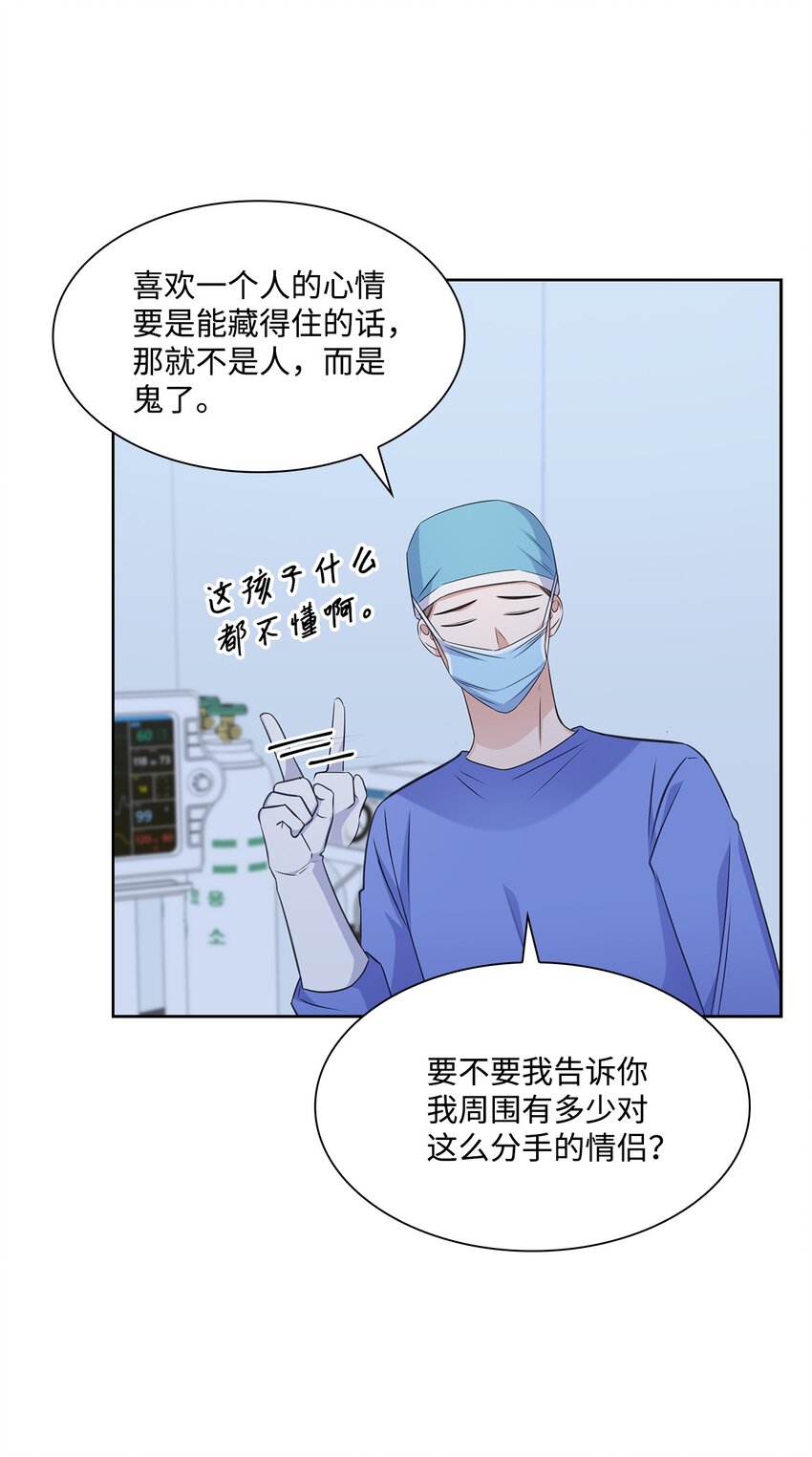 《一次社死告白后，被天才奴役了》57 感情危机 第24页