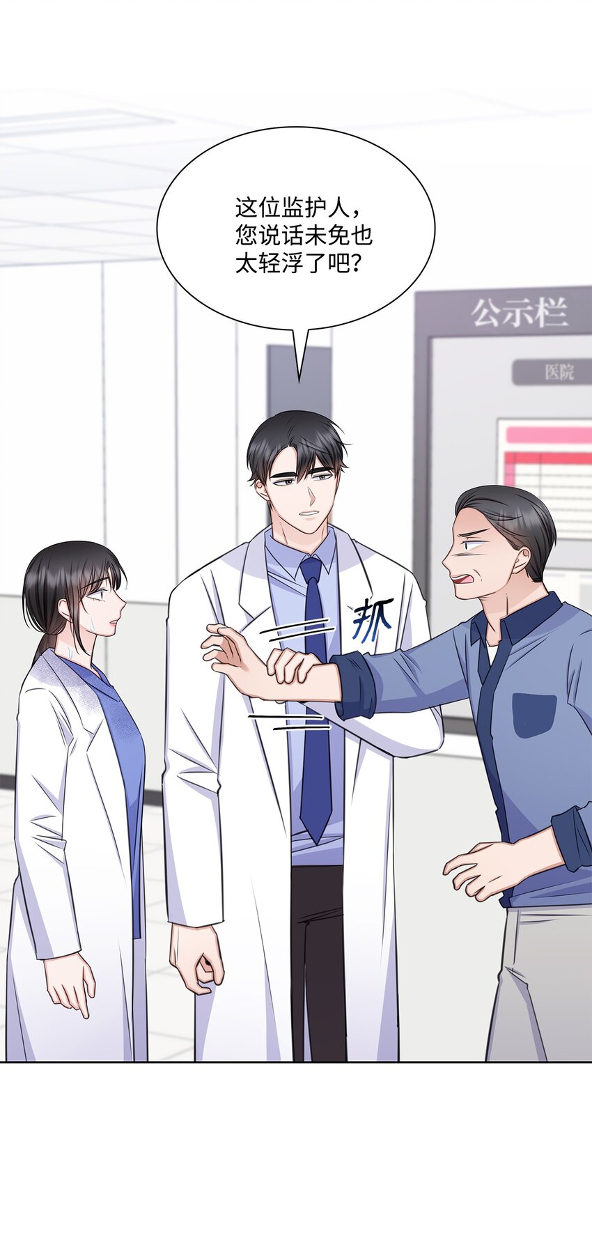 《一次社死告白后，被天才奴役了》68 医闹 第14页