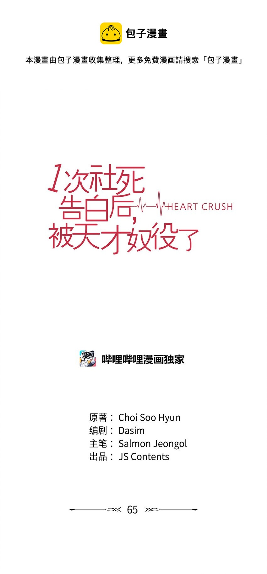 《一次社死告白后，被天才奴役了》65 胸外科新人 第1页