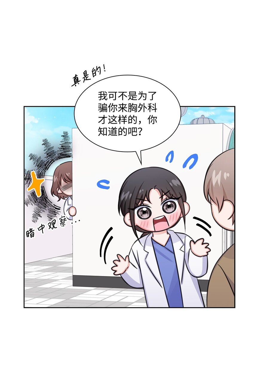 《一次社死告白后，被天才奴役了》65 胸外科新人 第37页