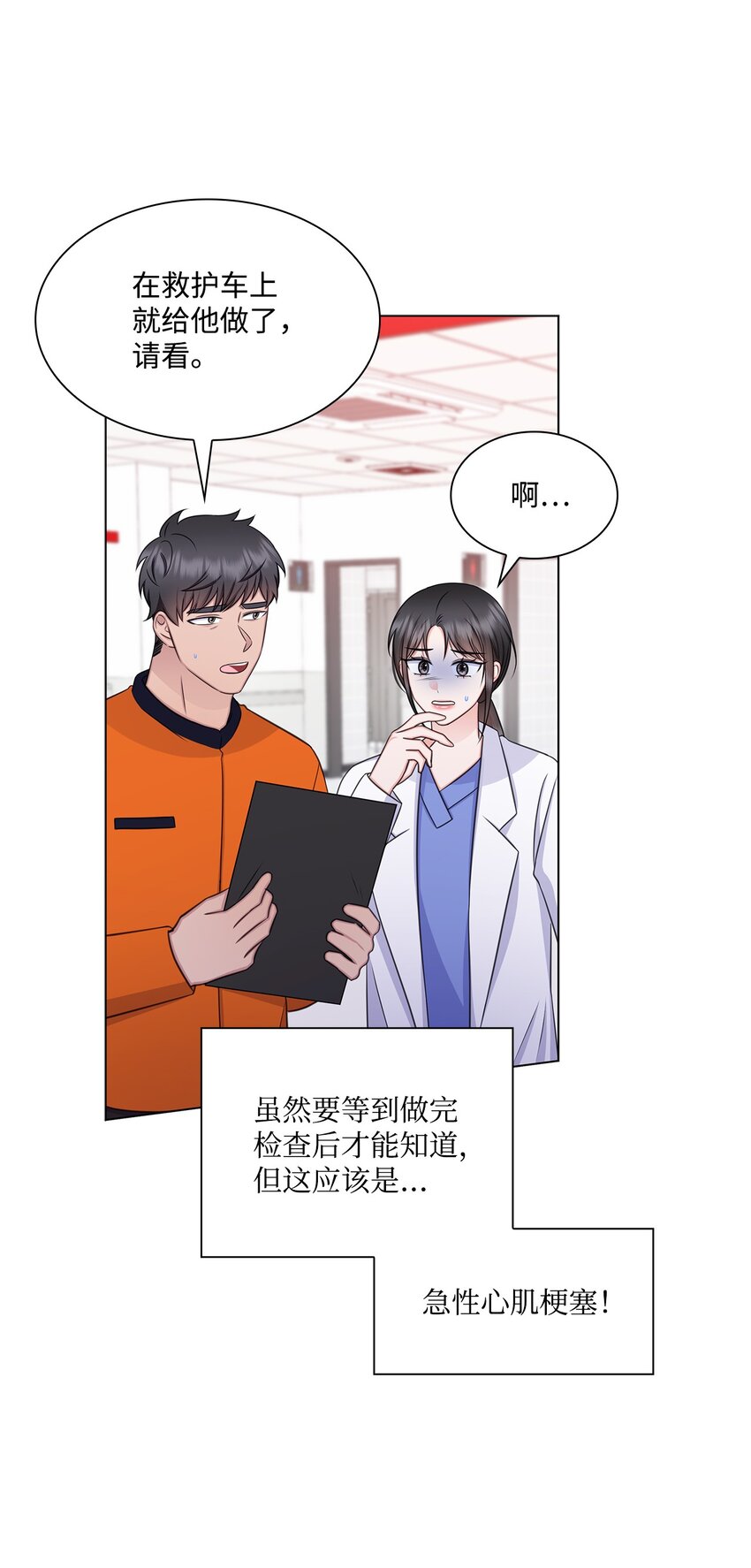 《一次社死告白后，被天才奴役了》66 抢救 第10页