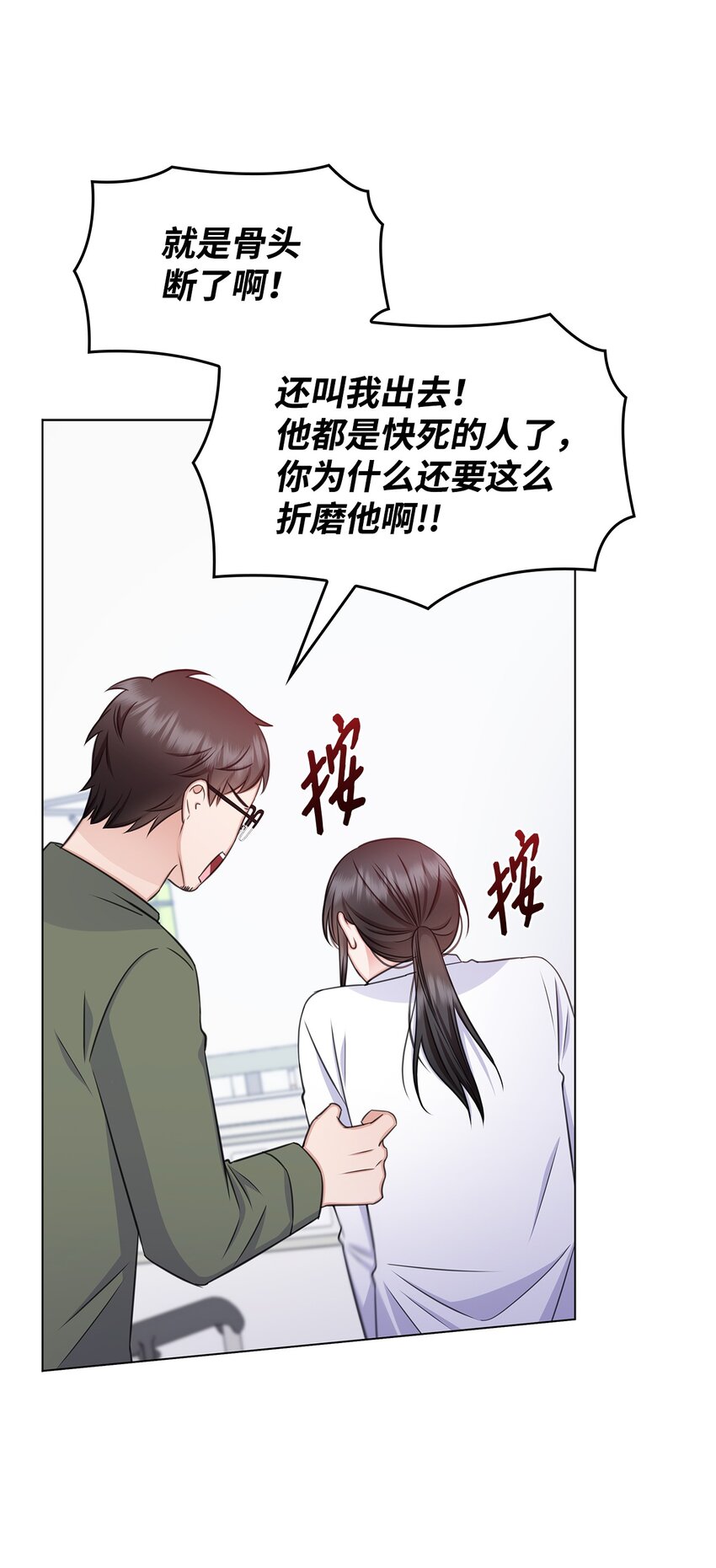《一次社死告白后，被天才奴役了》66 抢救 第31页