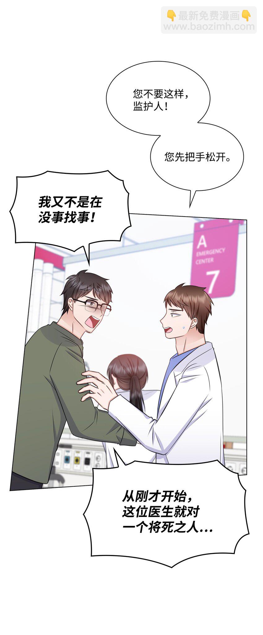 《一次社死告白后，被天才奴役了》66 抢救 第40页