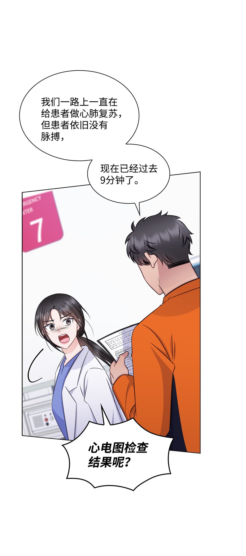 《一次社死告白后，被天才奴役了》66 抢救 第9页