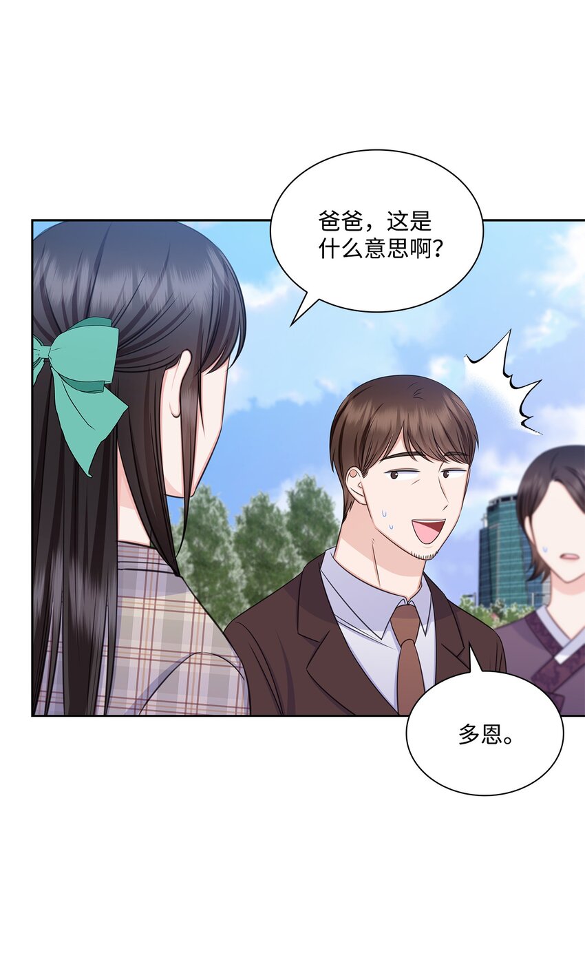 《一次社死告白后，被天才奴役了》79 爸爸的真实身份 第44页