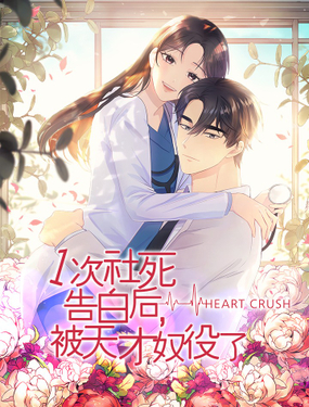《一次社死告白后，被天才奴役了》漫画封面图 - tl漫画