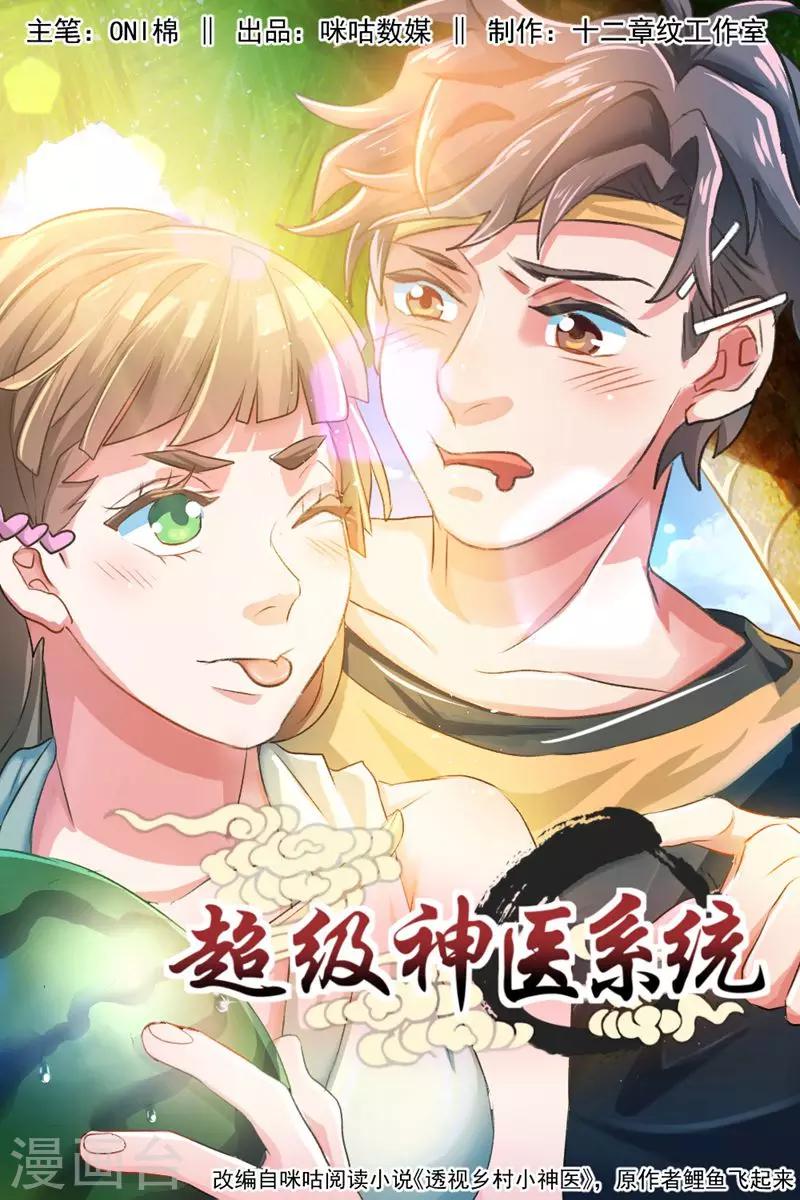 《超级神医系统》第2话 获得透视能力 第1页