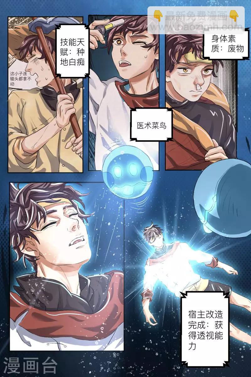 《超级神医系统》第2话 获得透视能力 第4页