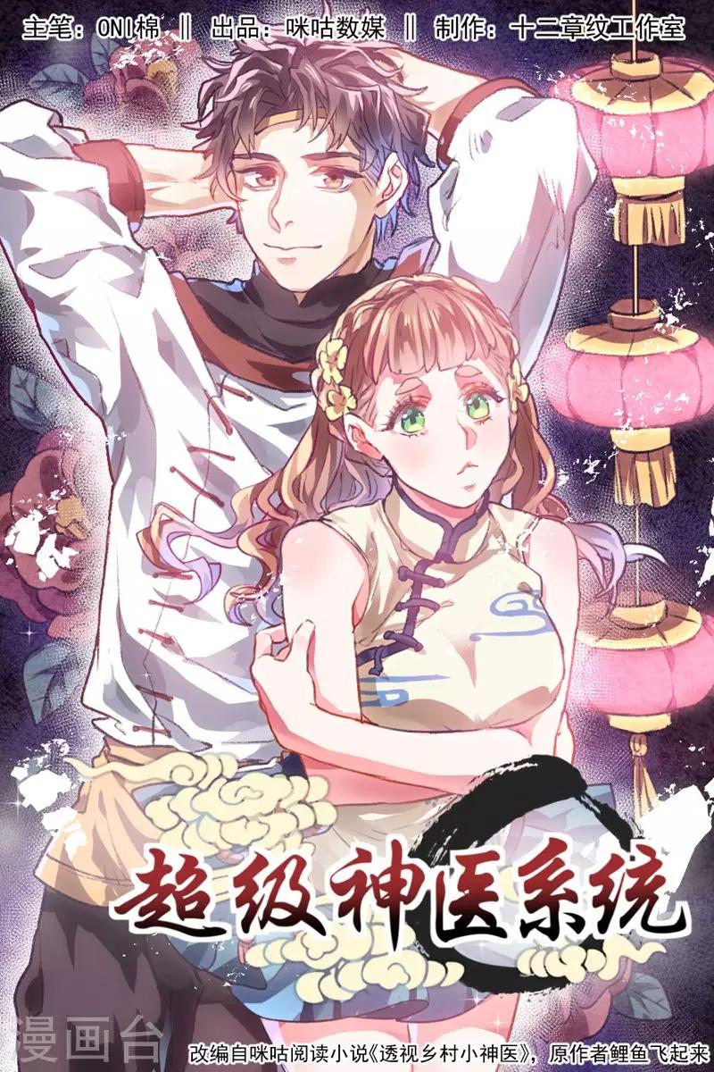 《超级神医系统》第1话 偷窥的代价 第1页
