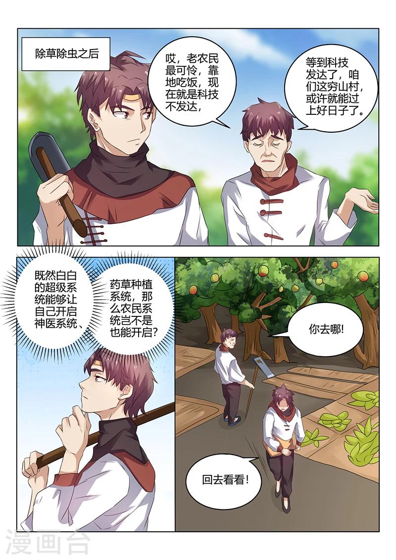 《超级神医系统》第35话 农民 第11页