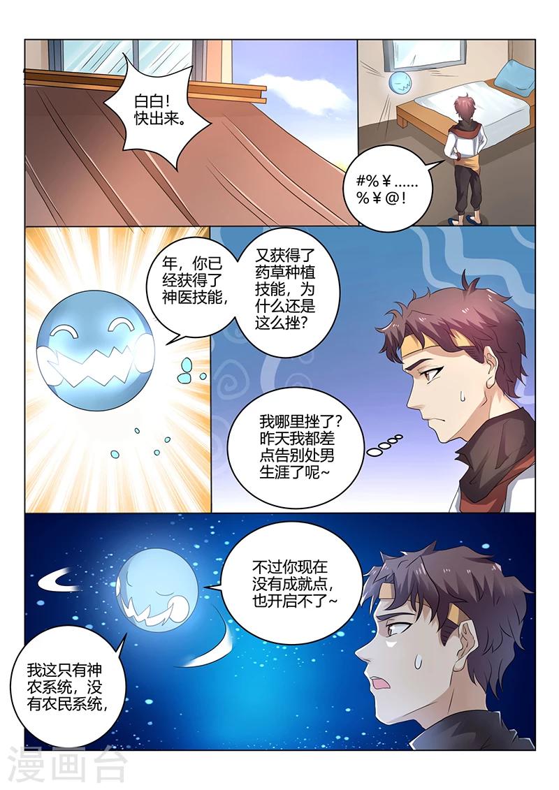《超级神医系统》第36话 开启神农 第2页