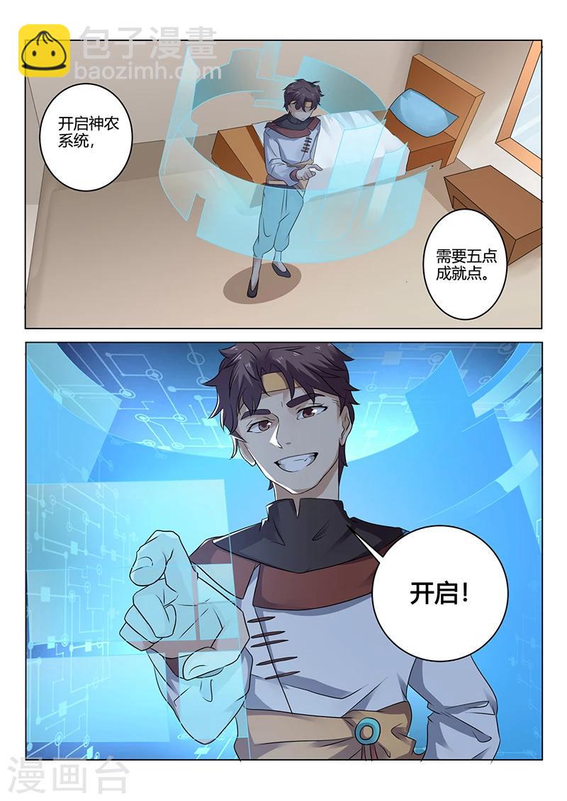 《超级神医系统》第36话 开启神农 第4页