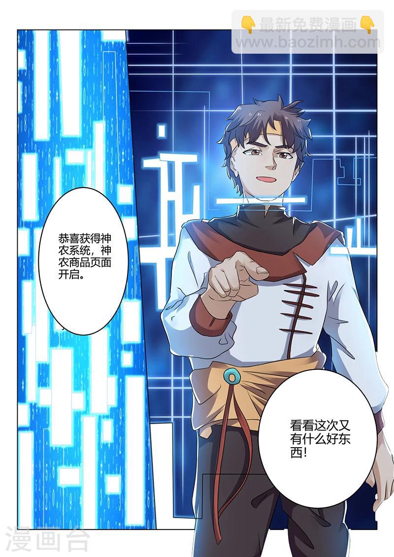 《超级神医系统》第36话 开启神农 第5页