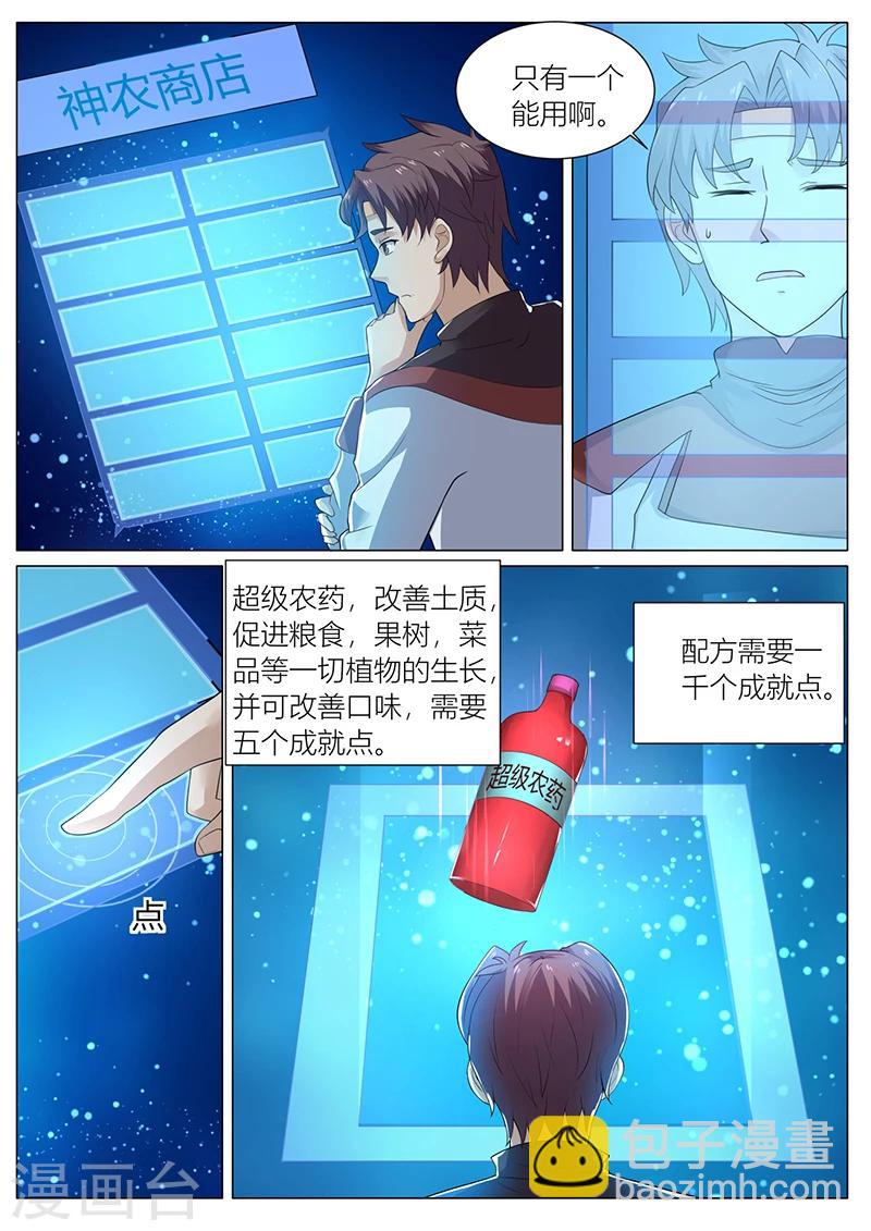 《超级神医系统》第36话 开启神农 第6页
