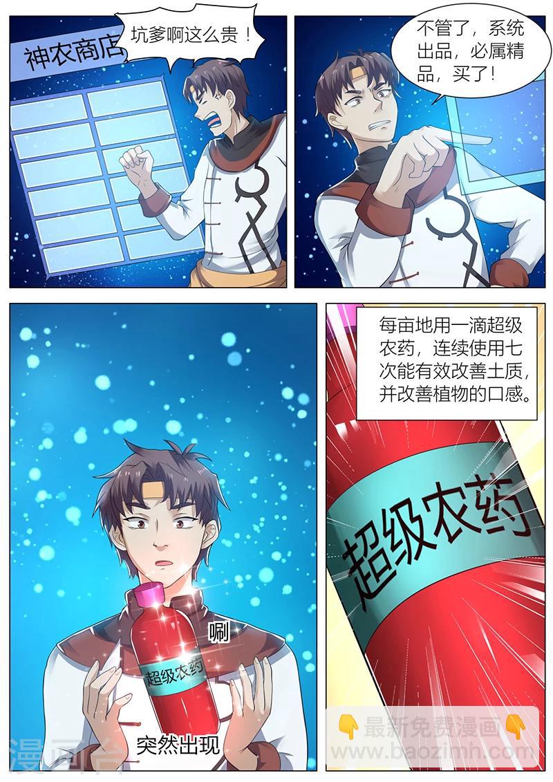 《超级神医系统》第36话 开启神农 第7页