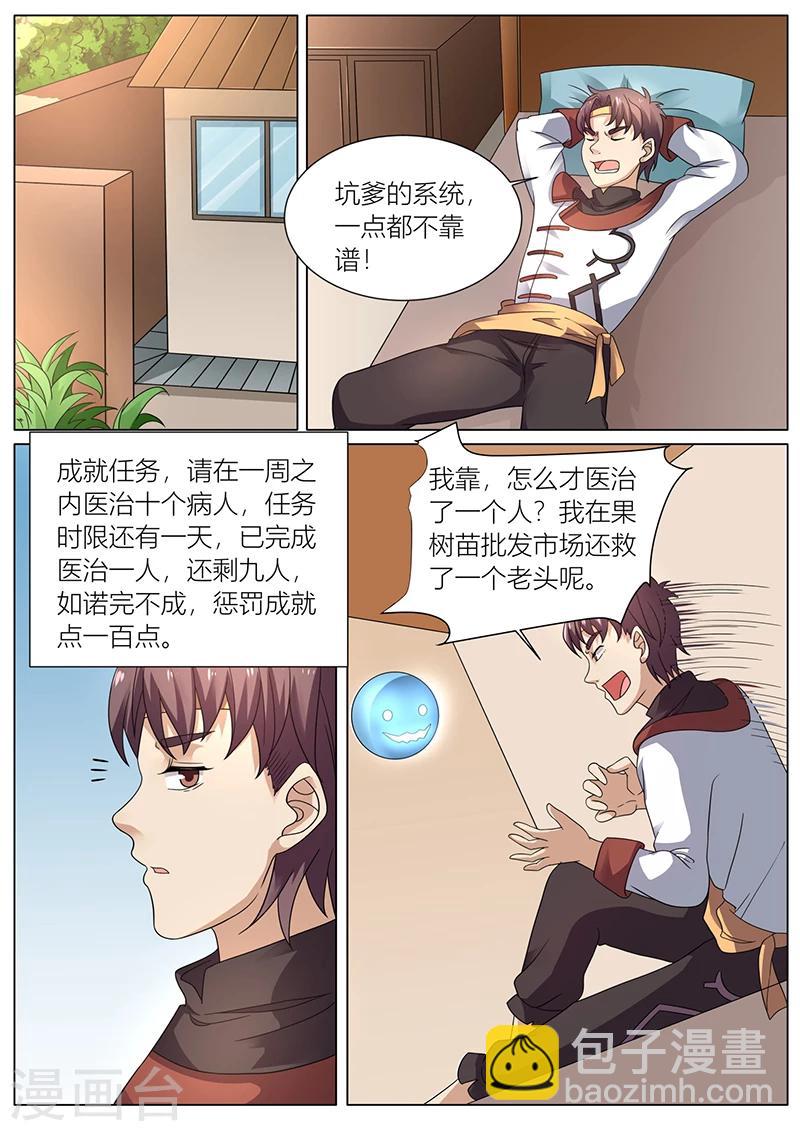 《超级神医系统》第37话 大福星 第4页