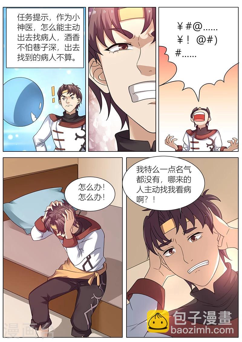 《超级神医系统》第37话 大福星 第5页