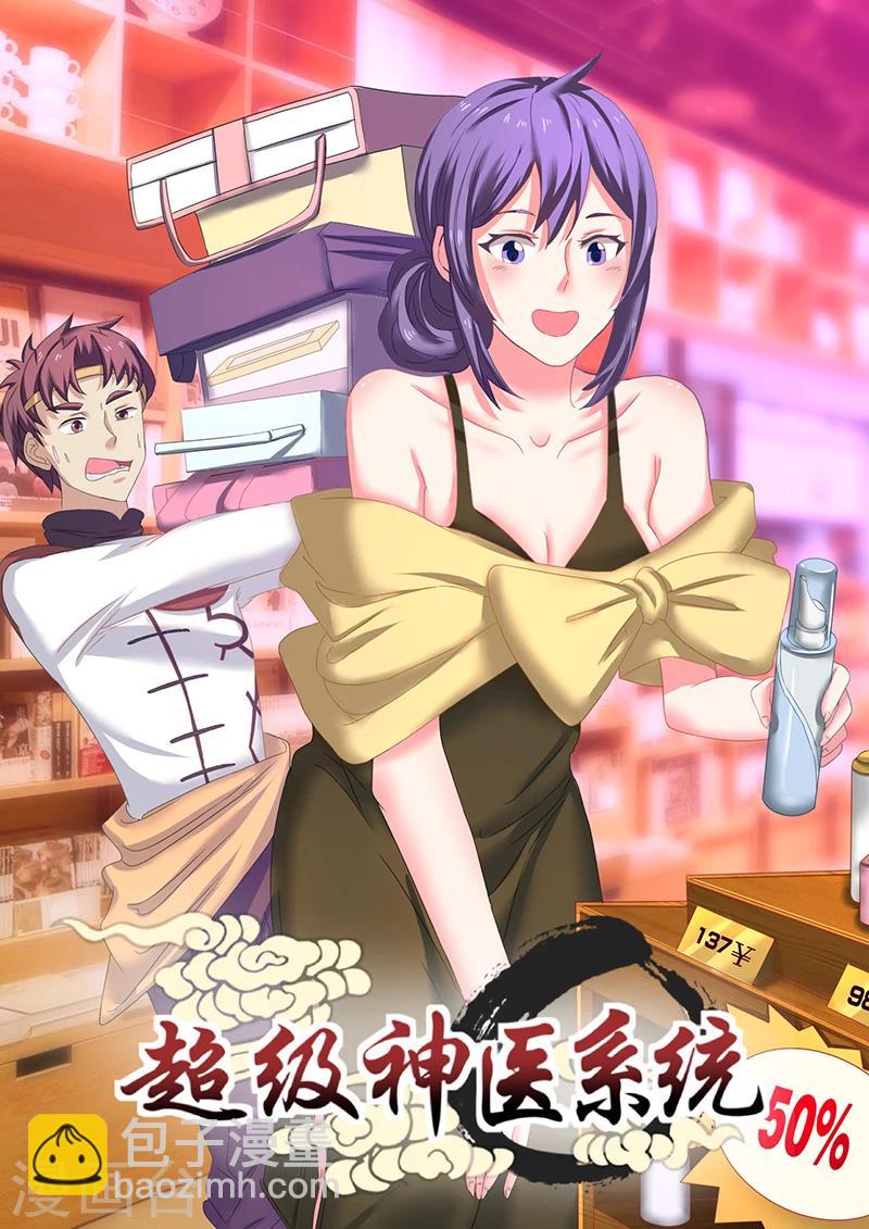 《超级神医系统》第45话 砍价女王登场 第8页