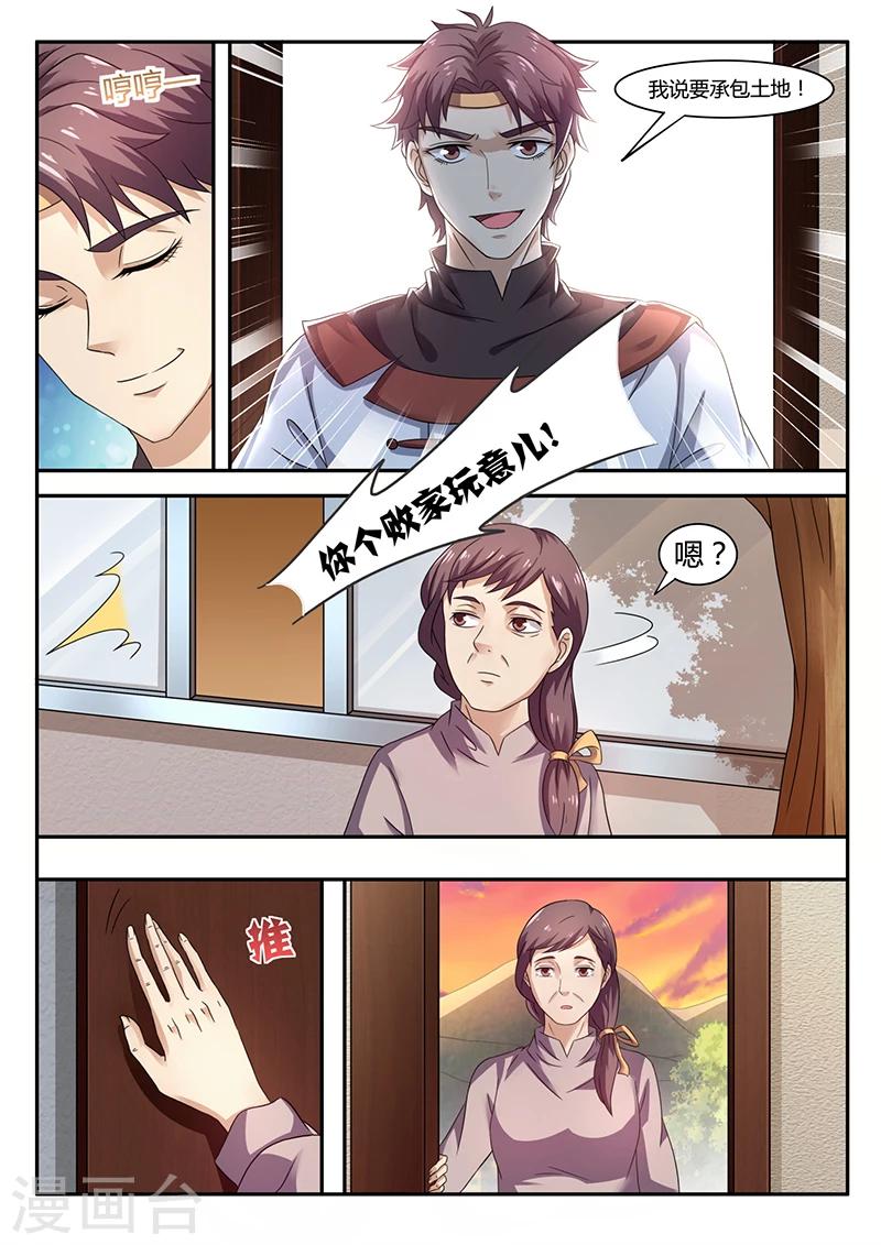 《超级神医系统》第52话 承包土地 第1页