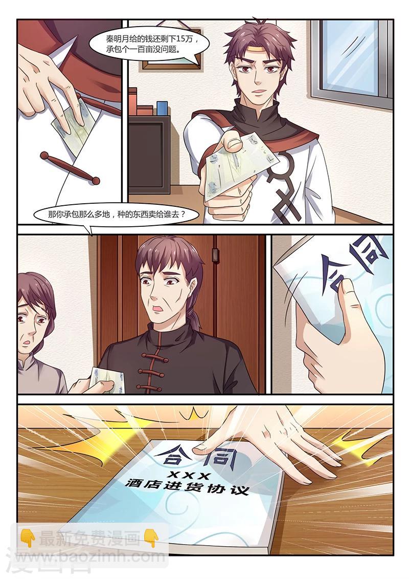 《超级神医系统》第52话 承包土地 第4页
