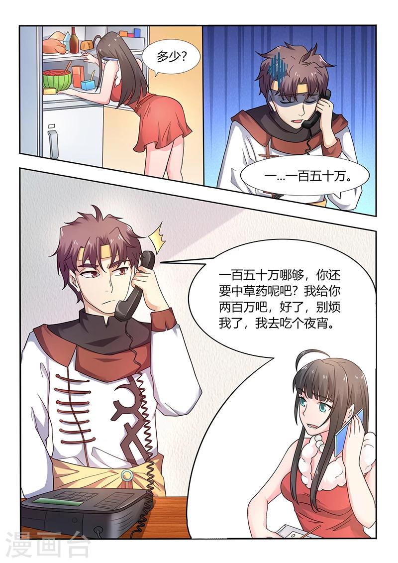 《超级神医系统》第54话 秦明月的未婚夫 第1页
