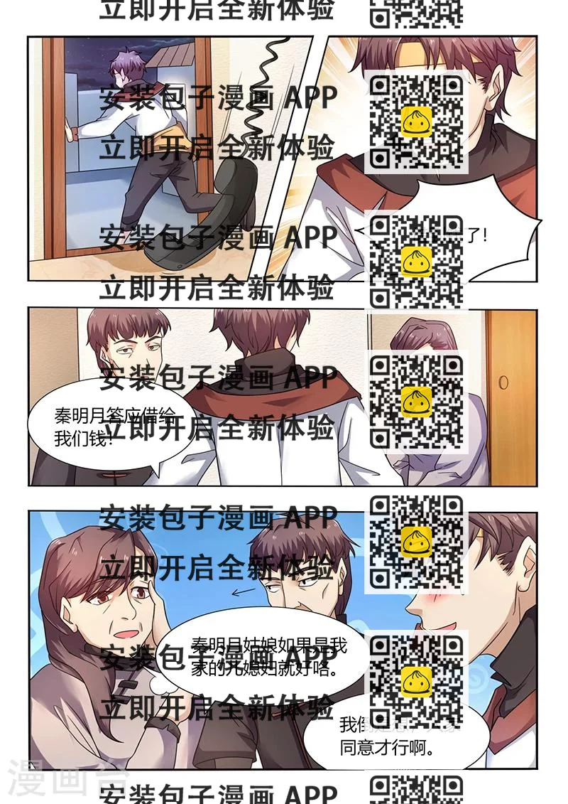 《超级神医系统》第54话 秦明月的未婚夫 第2页