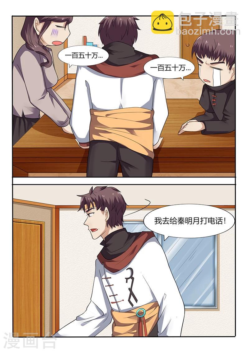 《超级神医系统》第53话 秦明月帮忙 第5页