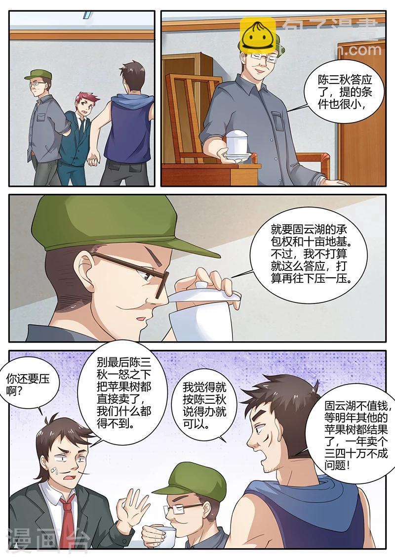 《超级神医系统》第71话 水产养殖 第11页