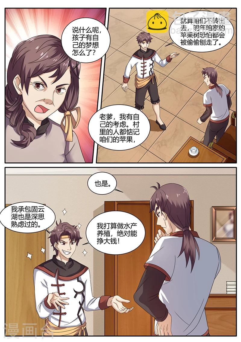《超级神医系统》第71话 水产养殖 第4页