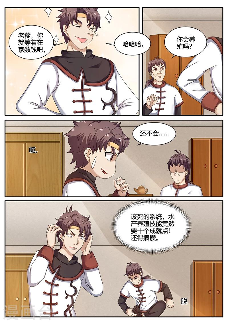 《超级神医系统》第71话 水产养殖 第5页