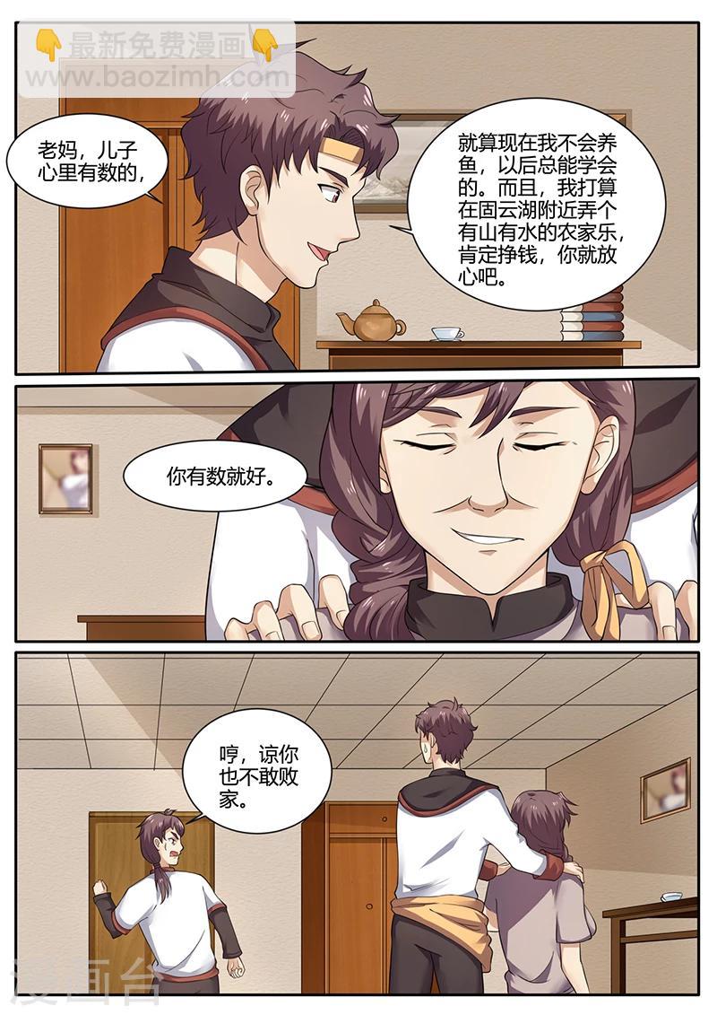 《超级神医系统》第71话 水产养殖 第9页