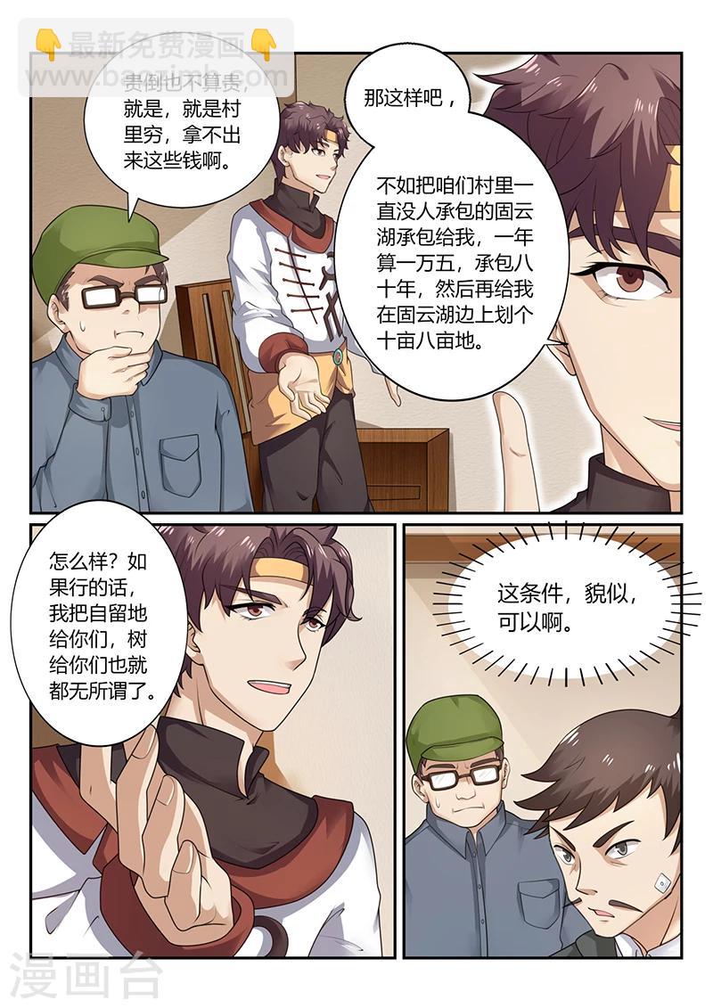 《超级神医系统》第70话 貌似合算的交易 第12页