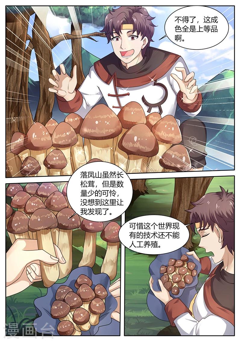《超级神医系统》第73话 培植松茸 第1页