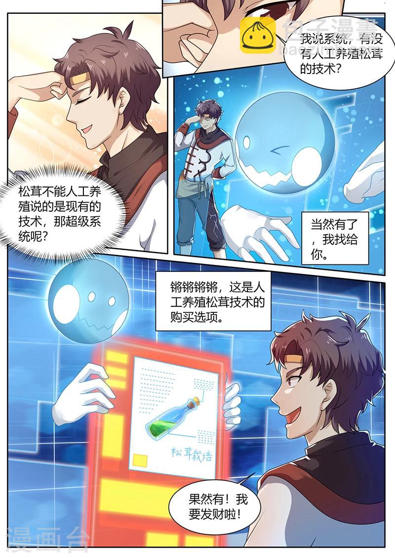 《超级神医系统》第73话 培植松茸 第3页