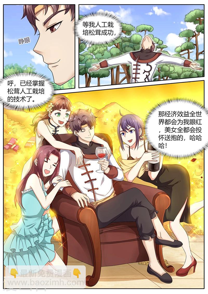 《超级神医系统》第73话 培植松茸 第7页